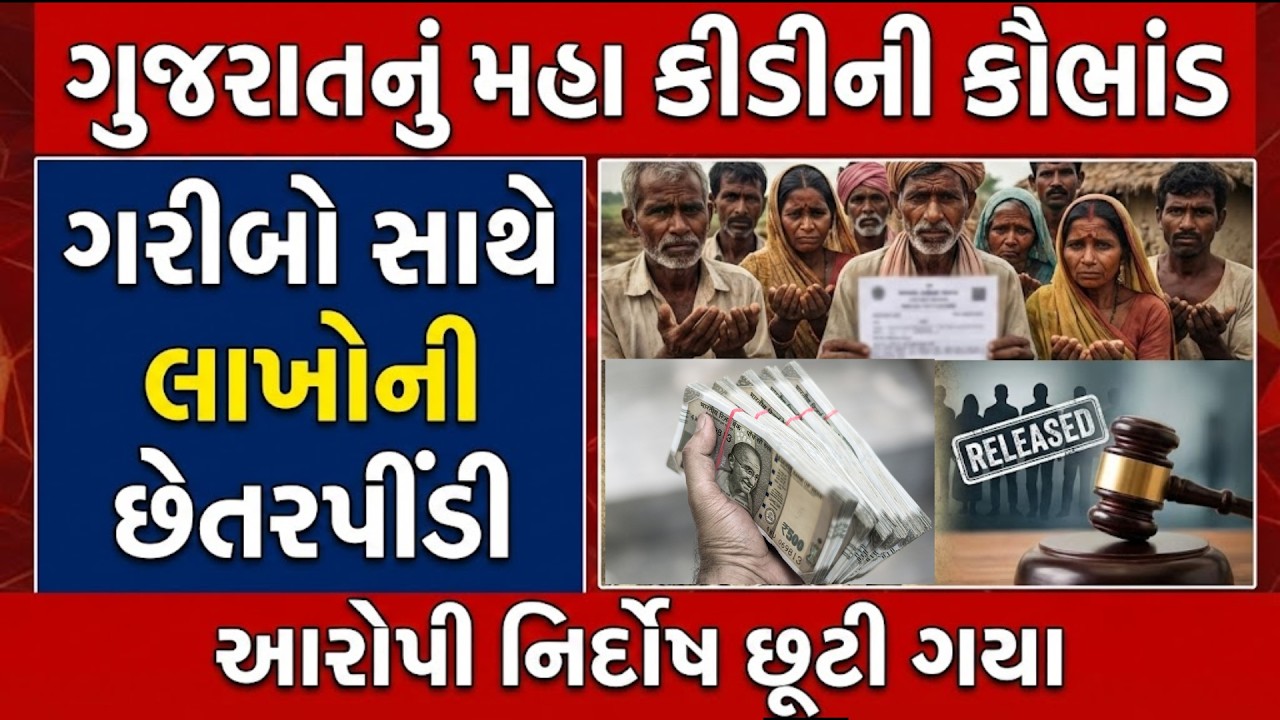 વિકાસશીલ ગુજરાતના માથે કાળી ટીલી Kidney Racket in Gujarat