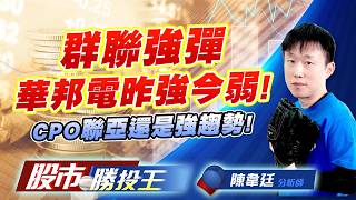 群聯強彈華邦電昨強今弱 ! CPO聯亞還是強趨勢 ! #華邦電 #南亞科 #旺宏 #聯亞 #IET-KY