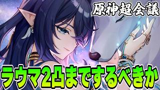 【原神】最強と謳われるラウマ2凸をするか悩む... 🍀初見歓迎 質問OK ／ Genshin impact 空月の歌 Luna Ⅵ