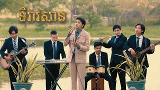 ទិវាវសាន ច្រៀងដោយ ៖ ដួង វីរៈសិទ្ធ ម្ចាស់សំនៀងដើម [អធិរាជសំឡេងមាស ស៊ីនស៊ី សាមុត]