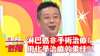 淋巴癌非手術治療？用化學治療效果佳？！【#醫師好辣】20210706 part1 EP1164 陳保仁 陳榮堅