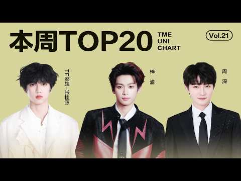 【一周TOP20】#騰訊音樂由你榜 第21期 |#張桂源&nbsp;浪漫真誠的《普通的歌》；#周深&nbsp;共情力十足的《吉量》；#梓渝&nbsp;倔強堅韌的《淩絕頂》｜騰訊音樂發行頻道
