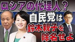 ロシアの代理人？自民党は鈴木親子を除名せよ！