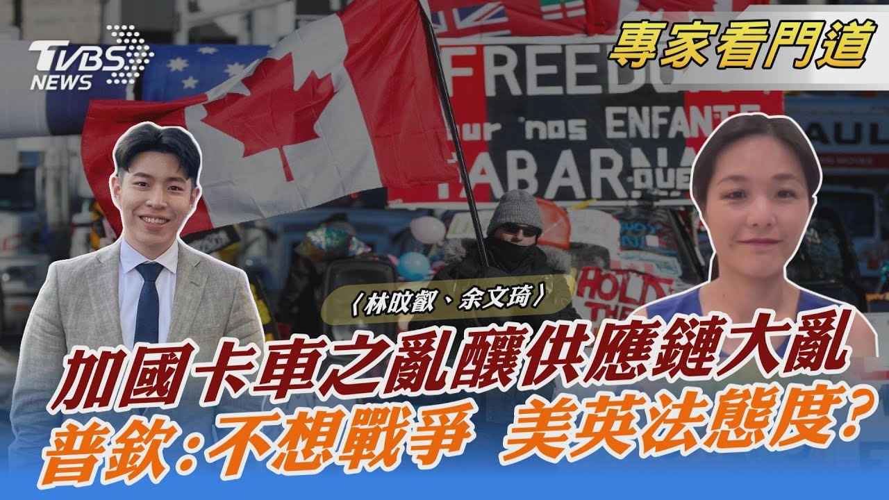 加拿大「卡車之亂」延燒三周！余文琦：目前已稍緩和