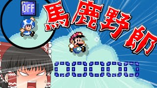 【マリオメーカー2】マリオメーカーでいじめられました 【ゆっくり実況】