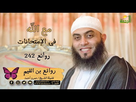مع الله فى الامتحانات والاجازة برنامج روائع بن القيم مع فضيلة الشيخ عمرو أحمد