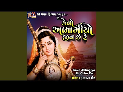 Kevo Abhagiyo Jiv Chhe Re