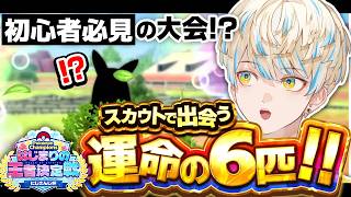 【ポケモンチャンピオンズ】初心者に優しい大会！？一緒に戦う仲間たちに会いに行く！【にじさんじ/緋八マナ】