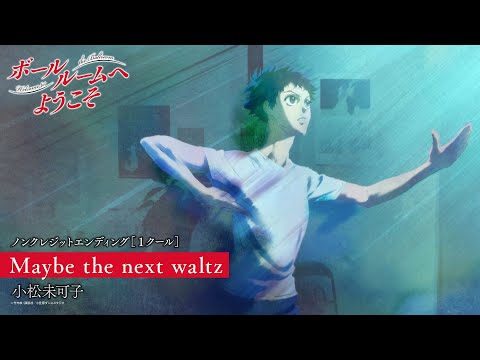 ED1 «Maybe the next waltz» — Микако Комацу