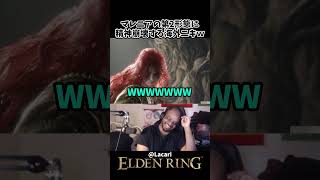 マレニアの第2形態に精神崩壊する海外ニキｗｗ　 #eldenring #エルデンリング #マレニア