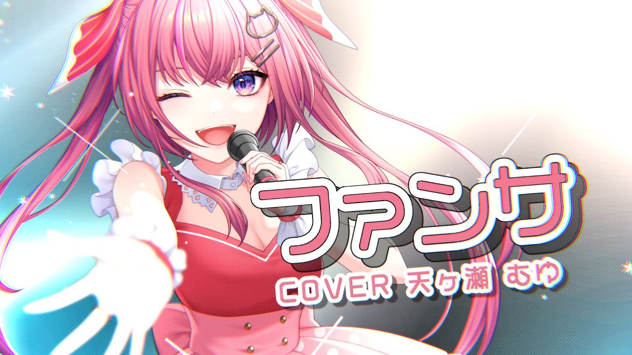 【10万人記念】ファンサ ／  covered by 天ヶ瀬むゆ