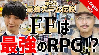 【第5回 RPG論 前編】僕らの最強ゲーム伝説『ファイナルファンタジー編』