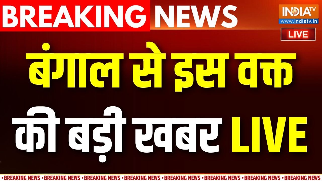 West Bengal Political Crisis Updates LIVE: बंगाल से इस वक्त की बड़ी खबर TMC | Mamata Banerjee