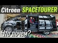 Citroen Space Tourer I поколение Мінівен