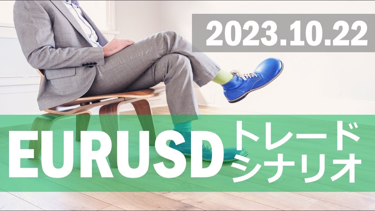 【FX:ユーロドル 2023.10.22】トレードシナリオ解説