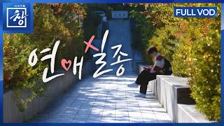 연애 실종 [풀영상] | 창 556회 (KBS 26.7.21.)
