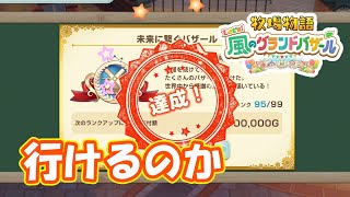 もしかしてクリアできる？？　part295　【#牧場物語レッツ風のグランドバザール】【#グラバザ】【#グラバザ攻略】