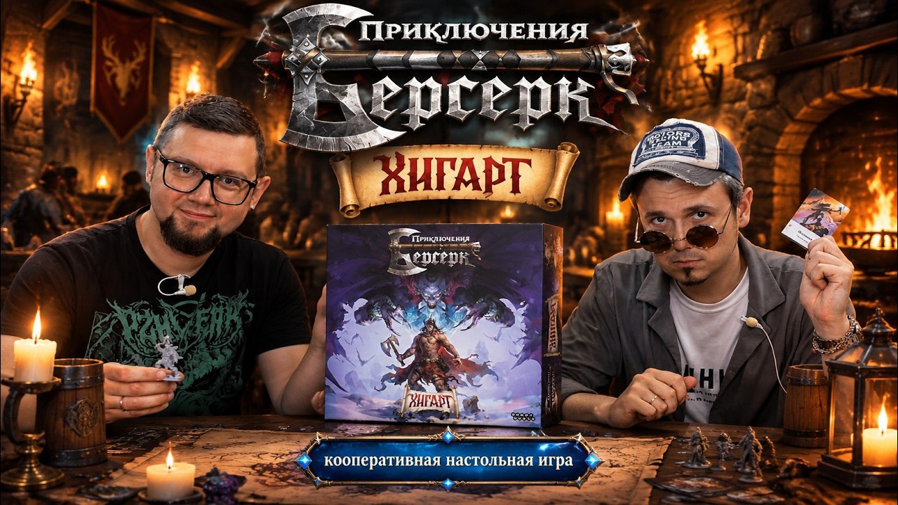 БЕРСЕРК ПРИКЛЮЧЕНИЯ. ХИГАРТ ⚔️ Кооперативный Берсерк! Играем в настольную ?