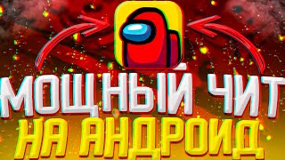 МОЩНЫЙ ЧИТ НА AMONG US | ЧИТЫ ДЛЯ АМОНГ АС | СКАЧАТЬ ЧИТЫ ДЛЯ АМОНГ АС НА АНДРОИД (2020) БЕЗ ВИРУСОВ