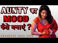 Aunty Ka Mood Kaise Banaye Aunty Ko Turn On Kaise Kare How To Turn On A Girl In Hindi Psychology