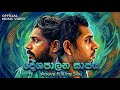 දේශපාලන ශාපය Deshapalana Shapaya Anuva Ft King Suu Official Music Video Sinhal