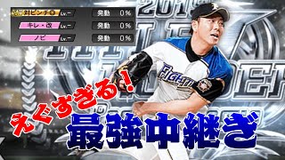 えぐすぎる‼　最強中継ぎ　プロスピ実況
