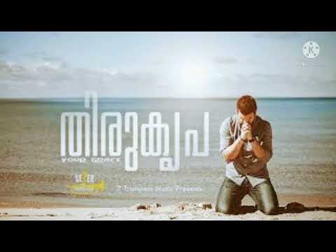 Thiru Krupa Thannu (Malayalam Christian song) - (Gorge Peter) Family song