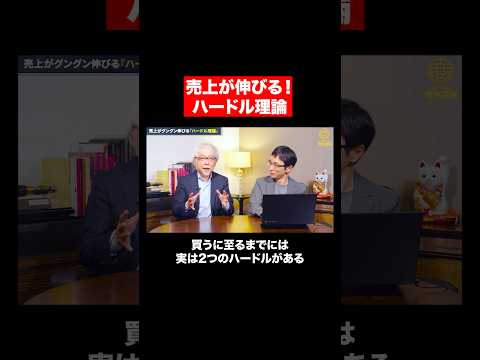 心理経営学科 売上が伸びる「２つのハードル理論」とは？ #shorts #short #shortvideo