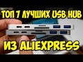 ТОП 7 Лучших USB HUB из Aliexpress