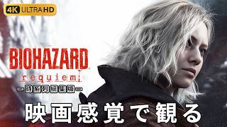 【観るゲーム】バイオハザード レクイエム RE:9 時系列順（BIOHAZARD Requiem・Resident Evil 9）メインストーリー動画  日本語吹替/日本語字幕 【UI・HUD非表示】