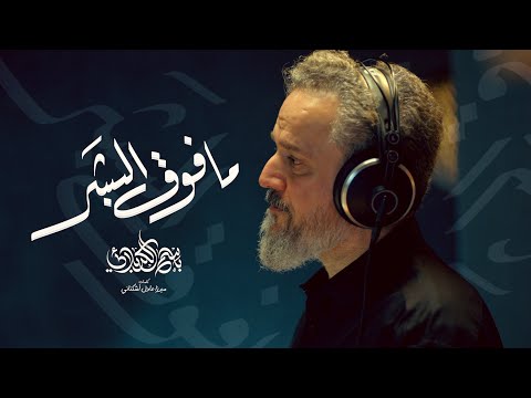 ما فوق البشر الحاج باسم الكربلائي