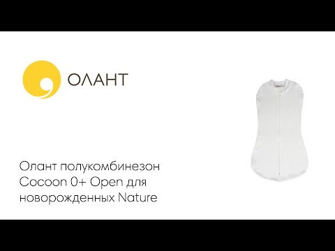 OLANT BABY   Cocoon 0+ Open   Nature