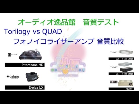 2017年3月 フォノイコライザーアンプ音質比較（概要説明）