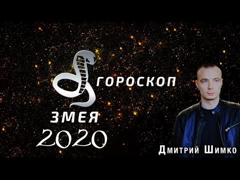 Гороскоп Змея -2020. Астротиполог, Нумеролог - Дмитрий Шимко