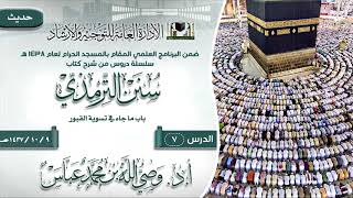 صورة الدرس 7 ( سنن الترمذي ) لفضيلة الشيخ أ.د وصي الله بن محمد عباس