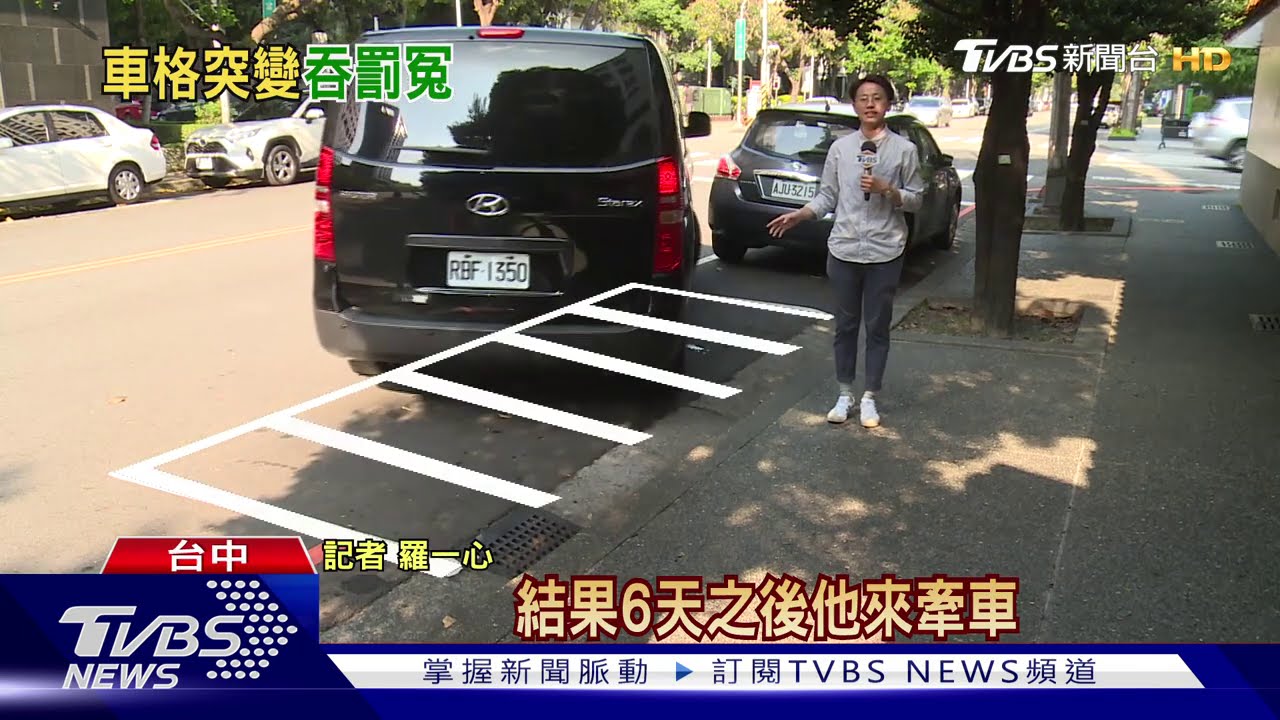 路邊停車6天後 汽車格竟變機車格遭開單