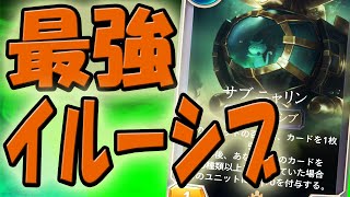 【LoR】最強イルーシブユニットサブニャリン【レジェンドオブルーンテラ】