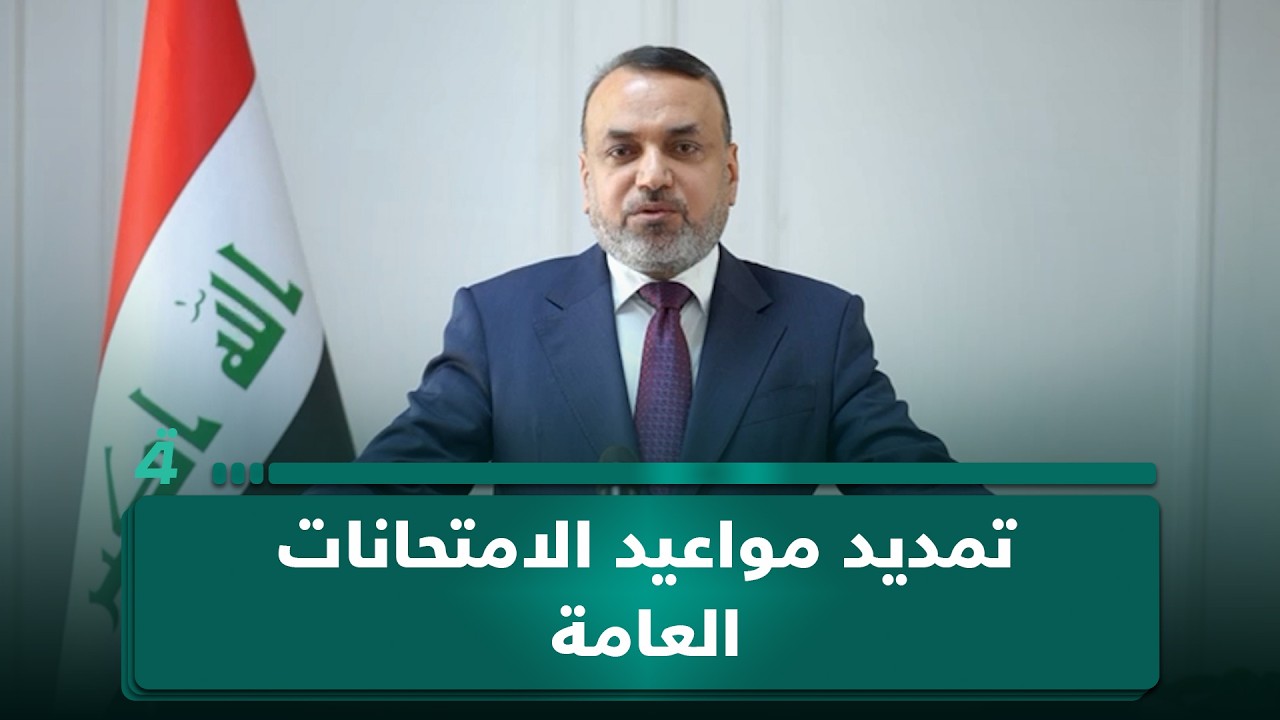 فيديو | وزير التربية وكالة يوجه بدراسة تمديد مواعيد الامتحانات العامة وحذف موضوعات إضافية من المناهج