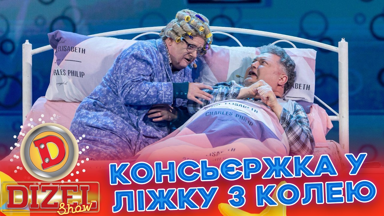КОНСЬЄРЖКА У ЛІЖКУ З КОЛЕЮ КУДИ ПОДІВАЛАСЯ ГАЛЯ? «ДИЗЕЛЬ ШОУ» — 186 — 19.06.2026