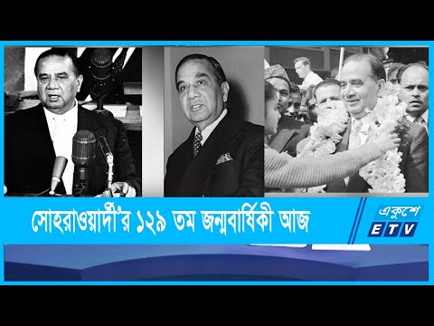 হোসেন শহীদ সোহরাওয়ার্দী’র ১২৯ তম জন্মবার্ষিকী আজ