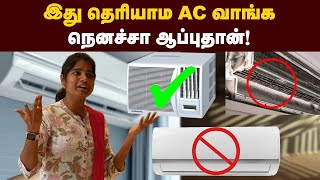 Tips: இது தெரியலனா கரண்ட் பில் கும்முன்னு ஏறிடும் | How to buy AC