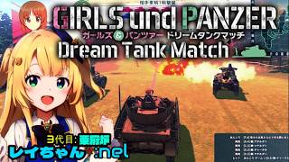 ガルパン ドリームタンクマッチDX※①ちょっと一息にレイちゃんが行くシリーズ