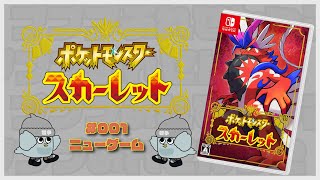 【ストーリー進行】ニューゲーム  第001回【ポケットモンスタースカーレット】