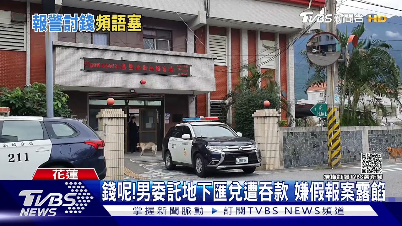 錢呢!男委託地下匯兌遭吞款 嫌假報案露餡