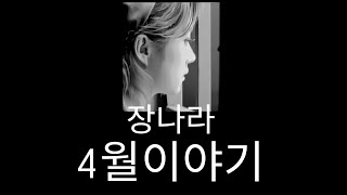 Download lagu [4K] Jang Nara(장나라) - 4월이야기 (Album Version) mp3