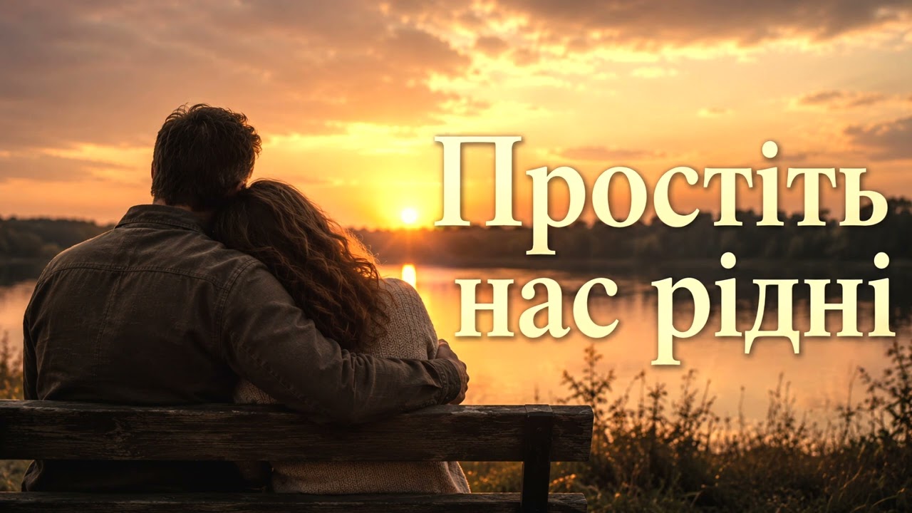 Простіть нас, рідні — зворушлива пісня про маму і тата