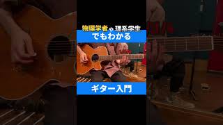 【物理学者や理系学生でもわかる!】ギターのハーモニクスの仕組み #Shorts