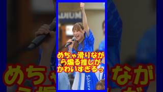 めちゃ滑りながら煽る推しがかわいすぎっ♥diana　Sakuraさん（最推し） #チア     #チアリーダー   #shorts   #チアダンス