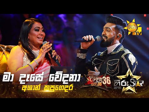 Ma Dase Wedana - මා දෑසේ වේදනා | Ashan Kapugedara | Hiru Star Season 04 | SUPER 36 🌟🔥