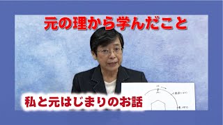【教理を学ぶ】山田延江・伝法分教会長「元の理から学んだこと」